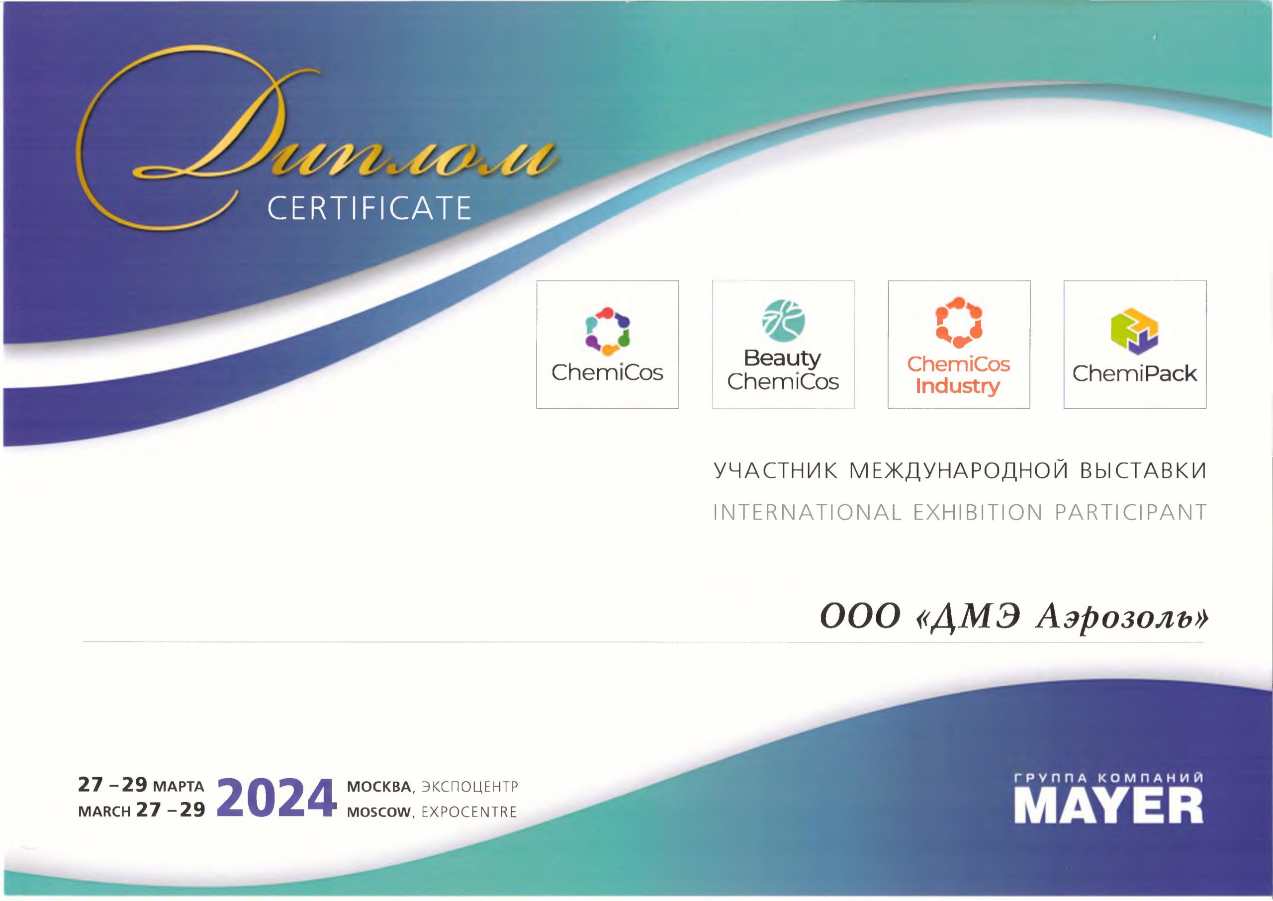 Компания «ДМЭ Аэрозоль» приняла участие в выставке «ChemiCos 2024»