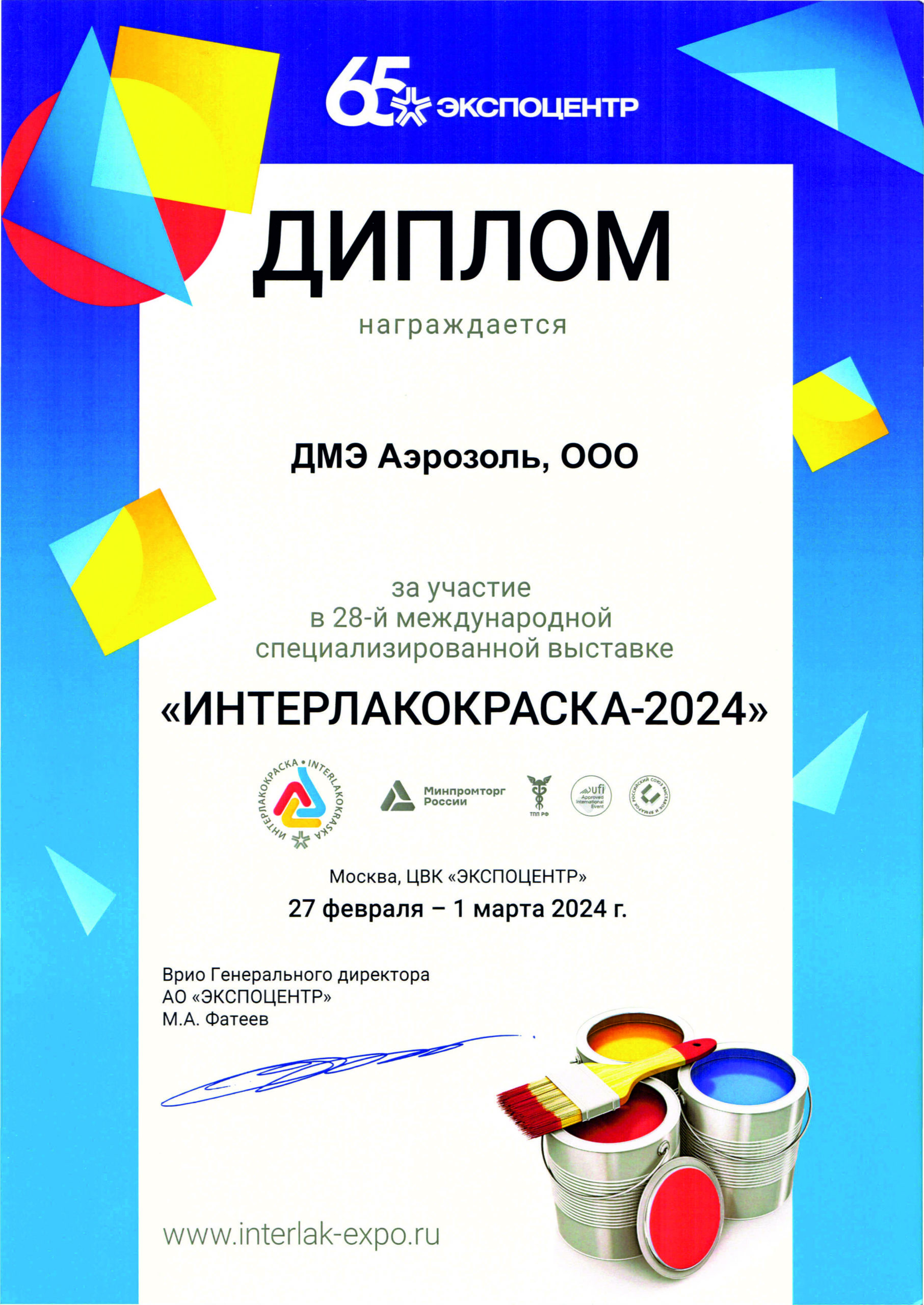 С 27 февраля по 1 марта 2024г. компания «ДМЭ Аэрозоль» приняла участие в очередной специализированной выставке лаков и красок «ИНТЕРЛАКОКРАСКА 2024».