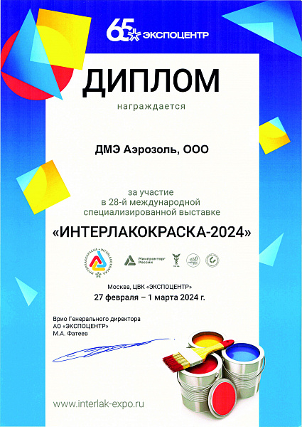 С 27 февраля по 1 марта 2024г. компания «ДМЭ Аэрозоль» приняла участие в очередной специализированной выставке лаков и красок «ИНТЕРЛАКОКРАСКА 2024».